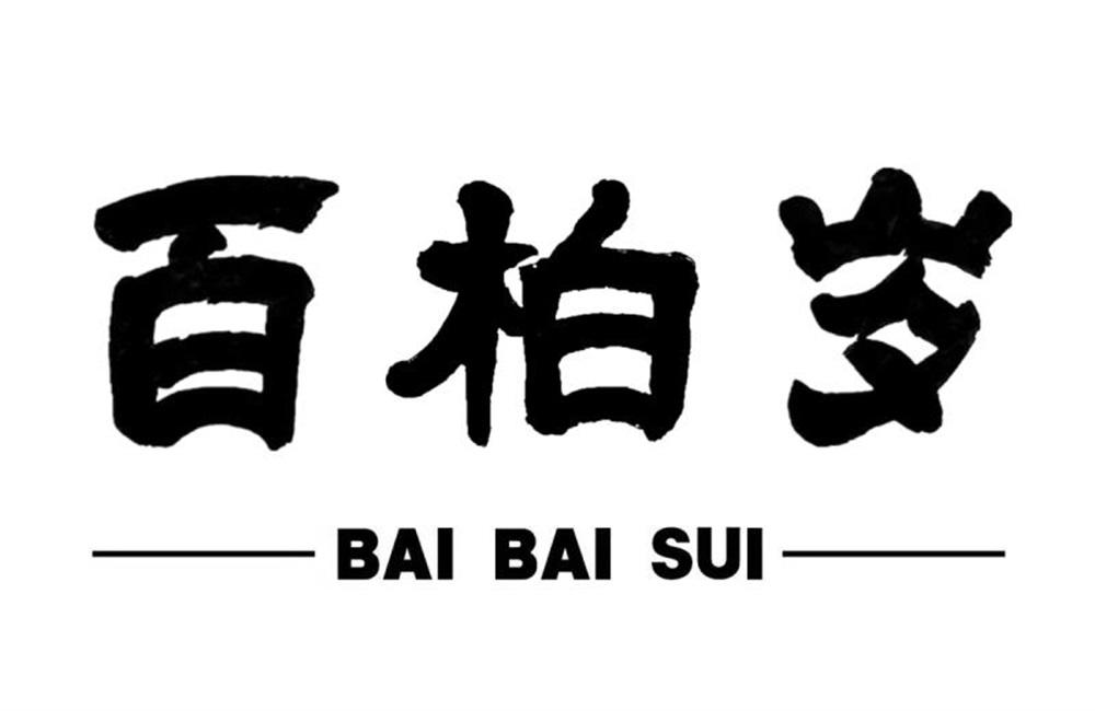 百柏岁