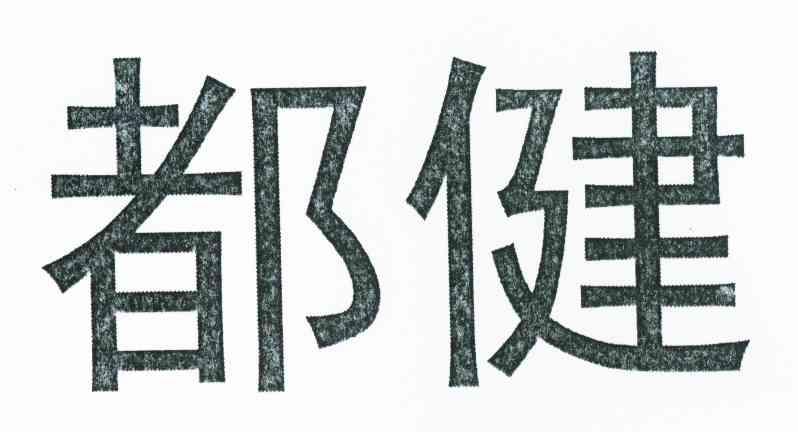 都健
