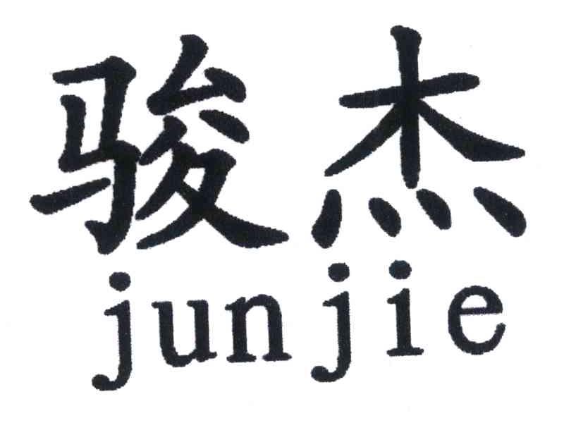 骏杰