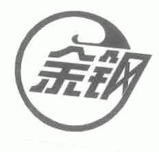 余钢