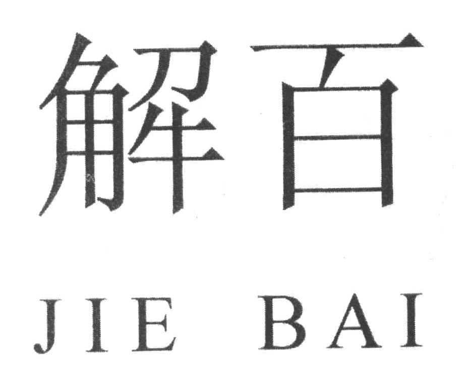 解百