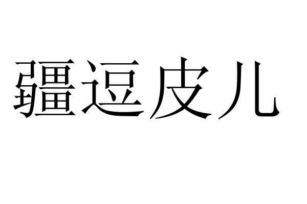 疆逗皮儿