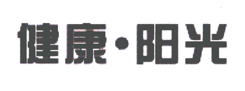 健康阳光