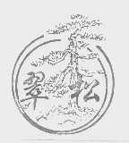 翠松