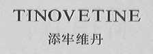 添牢维丹    TINOVETINE