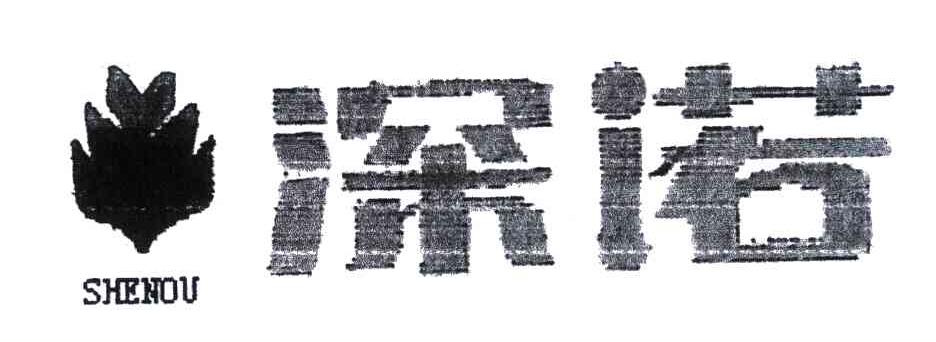 深诺;SHENOU