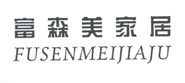 富森美家居