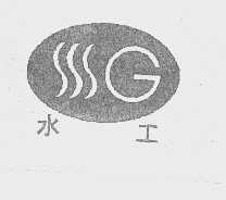 水工