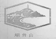 烟台山