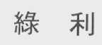 绿利