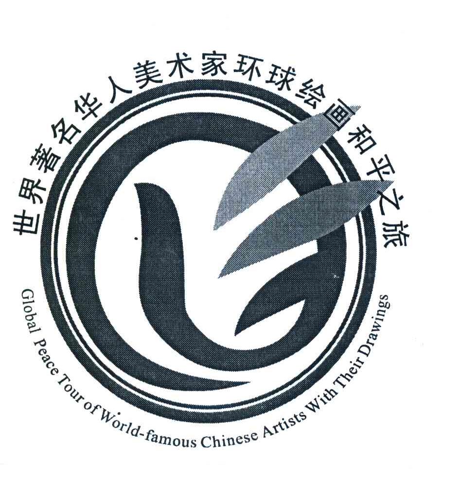 世界著名华人美术家环球绘画和平之旅 GLOBAL PEACE TOUR OF WORLD-FAMOUS CHINESE ARTISTS WITH THEIR DRAWINGS