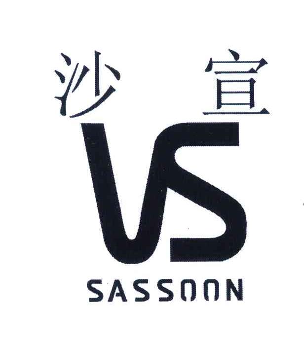 沙宣 SASOON VS