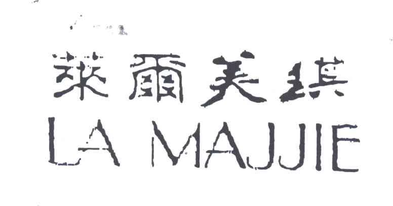 莱尔美琪