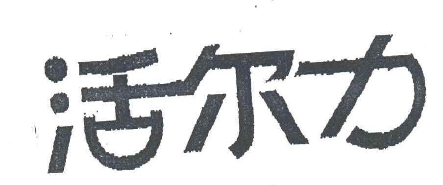 活尔力