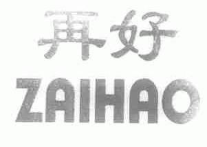 再好