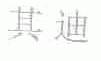 其迪