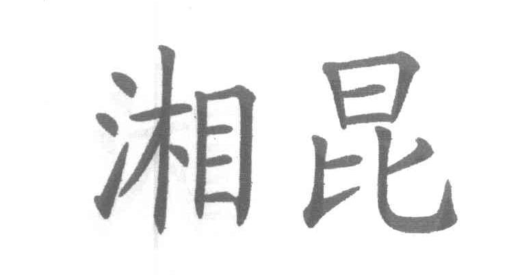 湘昆
