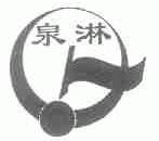 泉淋