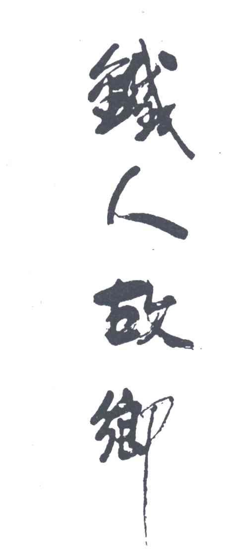 铁人故乡