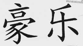 豪乐