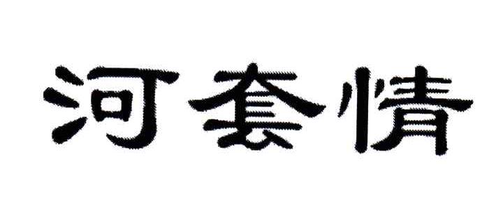 河套情