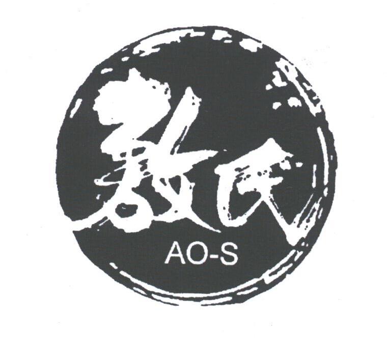 敖氏;AO-S