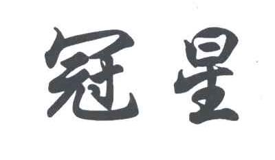 冠星