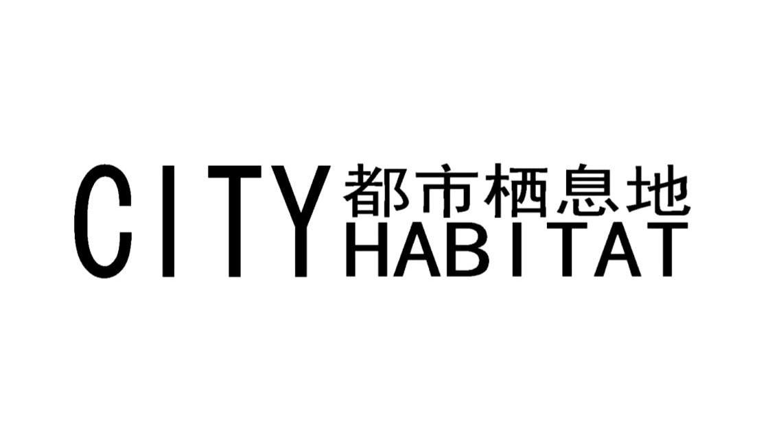 都市栖息地 CITYHABITAT