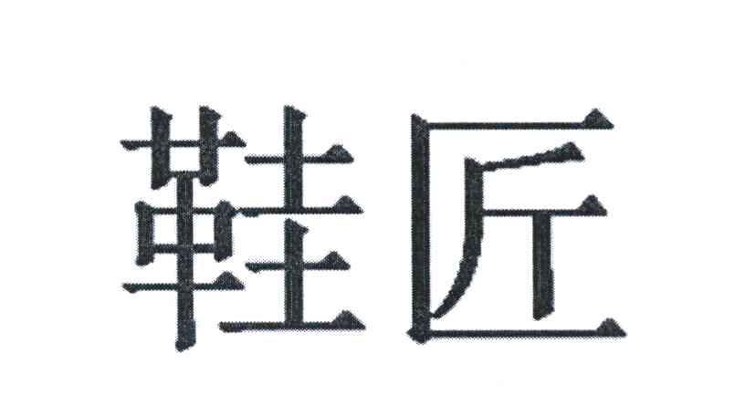 鞋匠