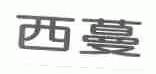 西蔓