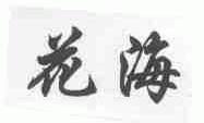 花海
