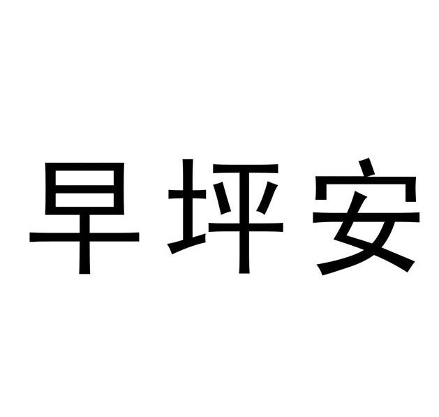 早坪安