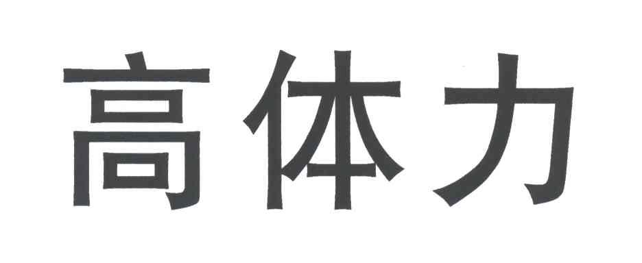 高体力
