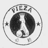 必胜;PIEZA