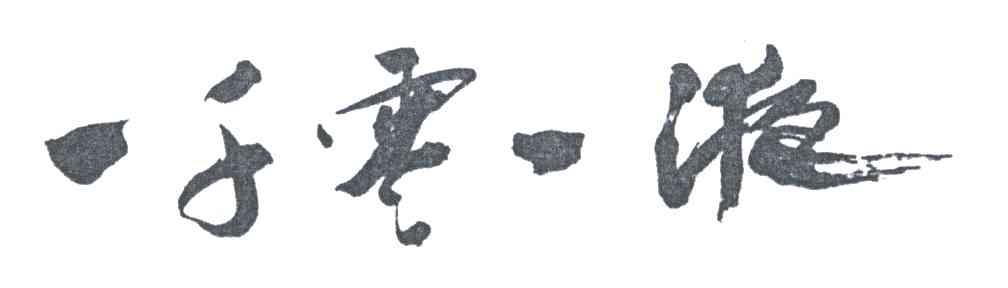 一千零一液