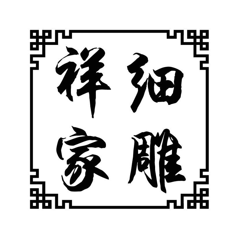 祥家细雕