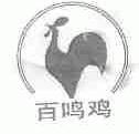 百鸣鸡