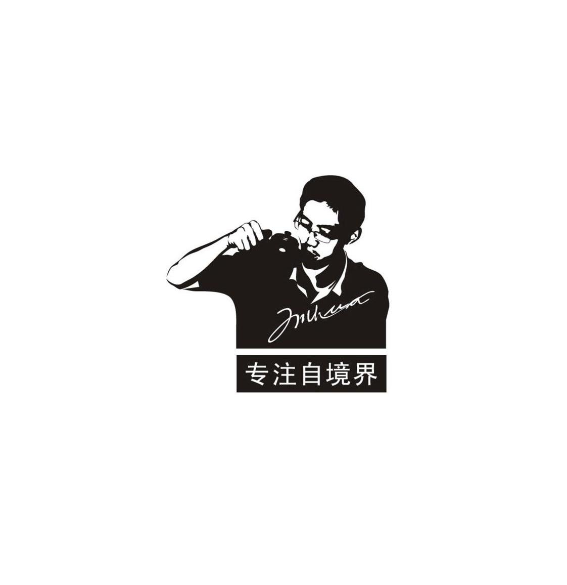 专注自境界 JMHVA