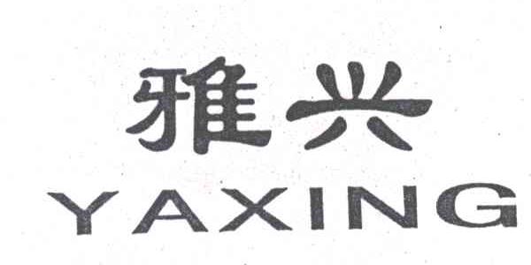 雅兴