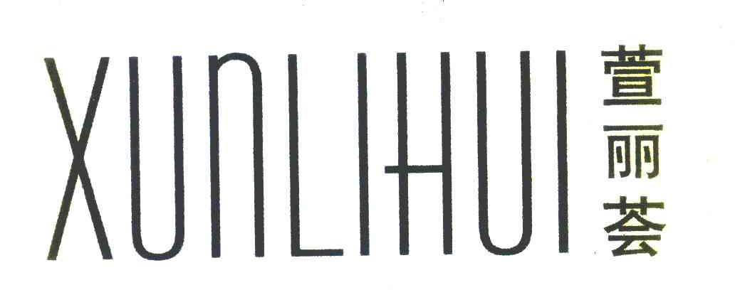 萱丽荟 XUNLIHUI