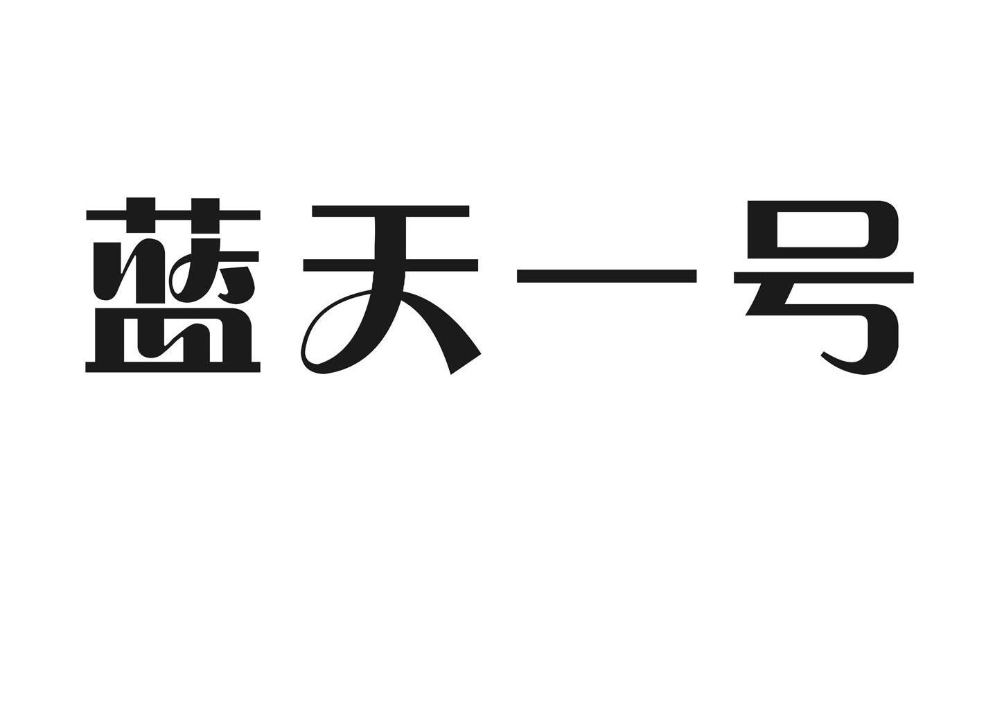 蓝天一号