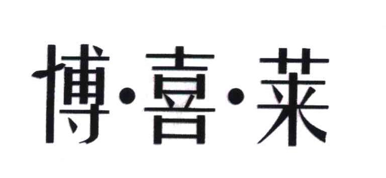 博喜莱