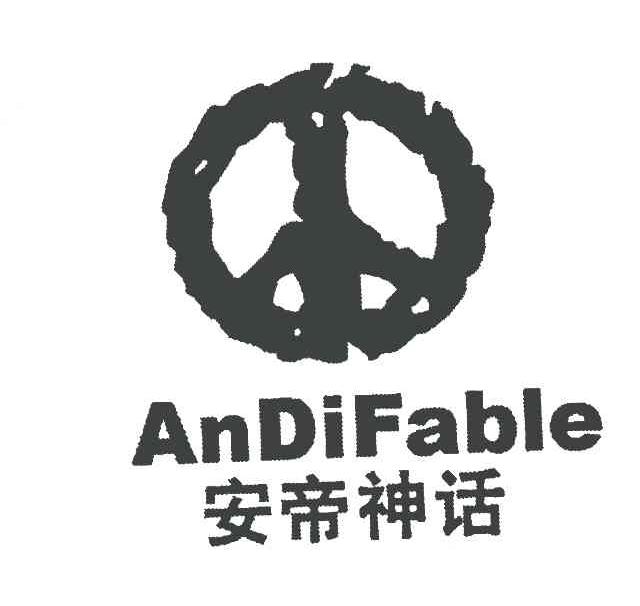 安帝神话 ANDIFABLE