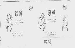 珍茸