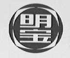明宝