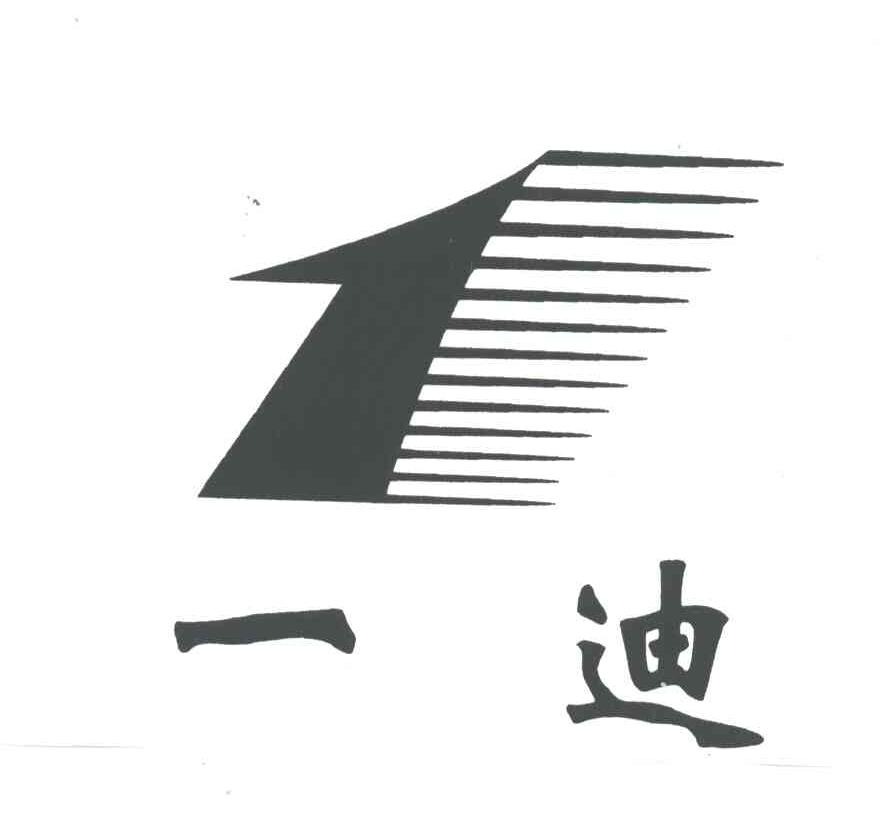 1;一迪