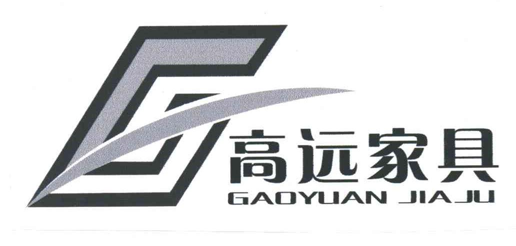 高远家具