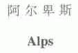 阿尔卑斯;ALPS