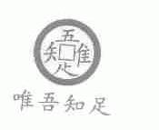 唯吾知足