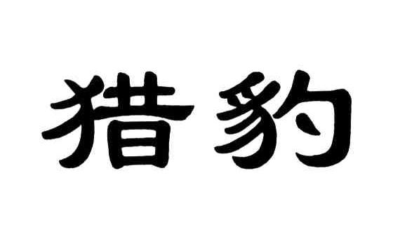 猎豹